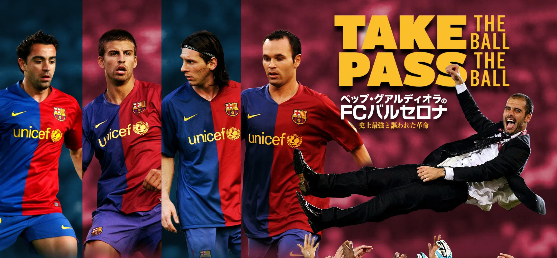 ペップ・グアルディオラのFCバルセロナ/史上最強と謳われた革命